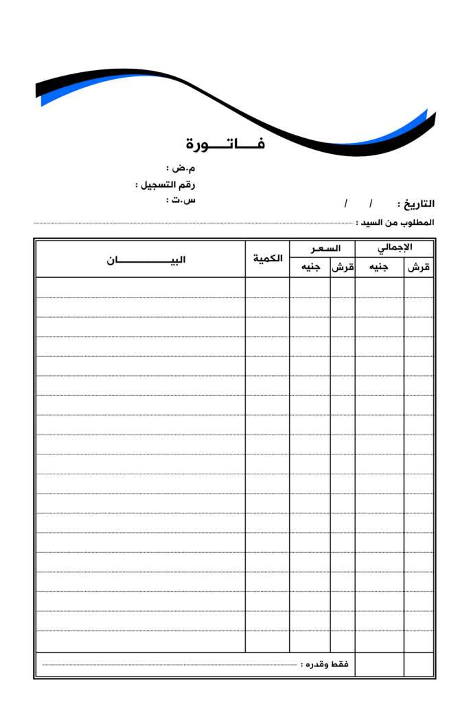 تحميل نماذج فواتير جاهزة للتعديل عربي فاتورة فارغة word pdf 2