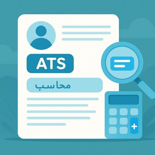 سيرة ذاتية بنظام ATS للمحاسبين