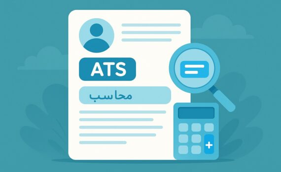 سيرة ذاتية بنظام ATS للمحاسبين