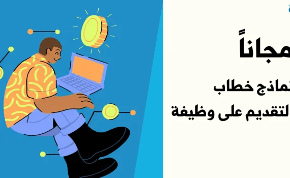 خطاب التقديم على وظيفة - عنوان المقال